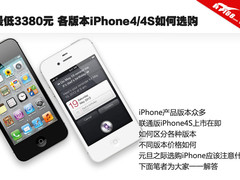 最低3380元 各版本iPhone4/4S如何选购