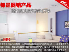 都是促销产品 超实惠全套家电采购方案