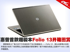 做工细致 HP首款超极本Folio 13开箱图