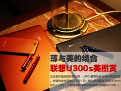 薄与美的结合 联想超极本U300s美图赏析