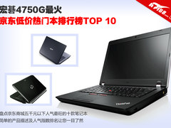 4750G最火 京东低价热门本排行榜TOP10