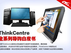 联想ThinkCentre全系列产品导购白皮书