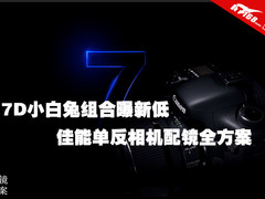 7D小白兔组合曝新低 佳能单反配镜推荐