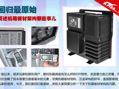 回归最原始 简述机箱板材架构那些事儿