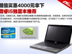 宏碁4750G很实惠 五款四千元级i5本推荐