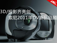 3D/投影齐亮剑 索尼2011年DV新品回顾