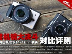 奥林巴斯PK松下 14-42mm镜头对比评测 