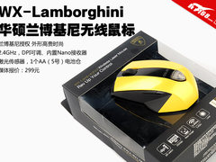 华硕兰博基尼无线激光鼠标清晰大图拆解