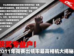 获奖专业户 2011荷赛出镜最高相机揭秘