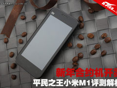 新年合约机开卖平民之王小米M1评测解析