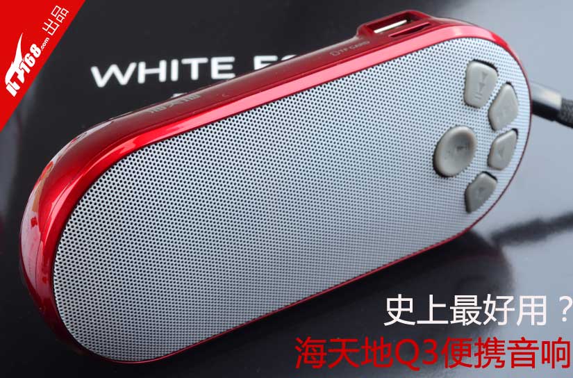 史上最好用？评海天地Q3大按键迷你音响