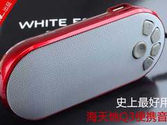 史上最好用？评海天地Q3大按键迷你音响