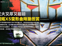 又大又厚又粗糙 镭拓X5变形金刚垫图赏
