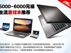 笔记本电脑推荐 2012年最新游戏本导购