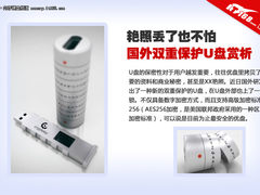 艳照丢了也不怕 国外双重保护U盘赏析