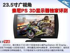 23.5寸广视角 索尼PS 3D显示器独家评测