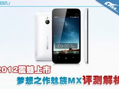 2012震撼上市  梦想之作魅族MX评测解析
