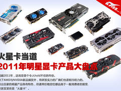 火星卡当道 2011年明星显卡产品大盘点