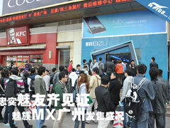 忠实魅友齐来见证 魅族MX广州发售盛况