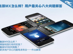 魅族MX怎么样？用户最关心八大问题解答