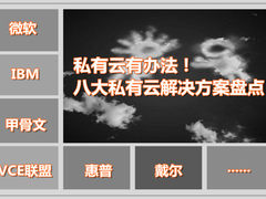 私有云有办法？八大私有云解决方案盘点