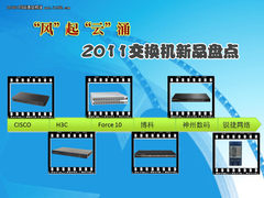 风起云涌 2011交换机市场新品盘点