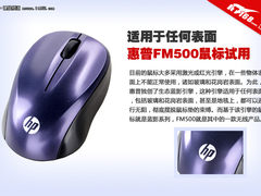 惠普蓝影FM500鼠标试用 适用于任何表面