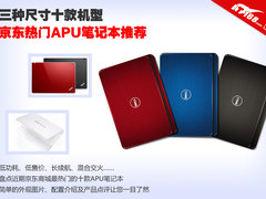 11/14/15寸全齐 10款京东热门APU本推荐