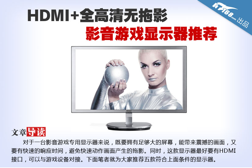 HDMI+全高清无拖影 影音游戏显示器推荐
