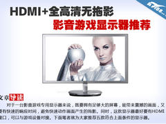 HDMI+全高清无拖影 影音游戏显示器推荐