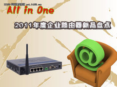 百家争鸣 2011企业级路由器新品盘点
