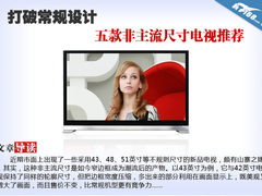 打破常规设计 五款非主流尺寸电视推荐