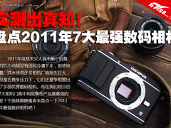 实测出真知 盘点2011年N大最强数码相机