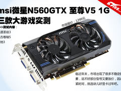 msi微星N560GTX 至尊V5 秒杀三款新游戏