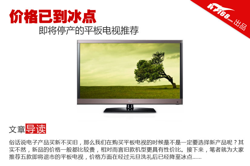 价格已到冰点 即将停产的平板电视推荐