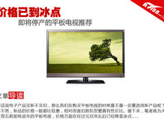 价格已到冰点 即将停产的平板电视推荐