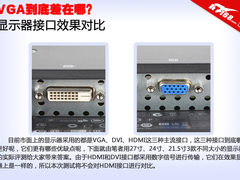 VGA到底差在哪 显示器接口效果实测对比