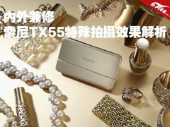 乐趣无限大 索尼TX55特殊拍摄效果解析