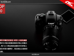 600D降500曝历史新低 本周十大相机播报