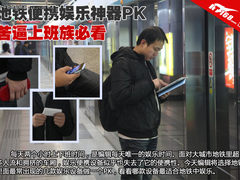iPad2完败五寸平板 地铁娱乐终端大比拼