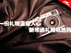 一份礼物温暖人心 新年送礼相机选购