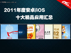 2011年安卓/iOS十大年度精品应用汇总