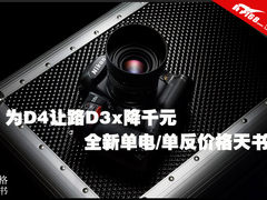 为D4让路D3x降千元 单电/单反价格天书