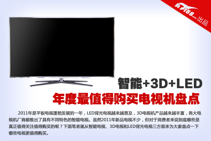 智能+3D+LED 年度最值得购买电视机盘点