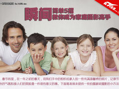 只需简单5招 瞬间教你成为家庭摄影高手