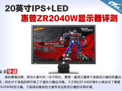 20英寸IPS+LED 惠普ZR2040W显示器评测