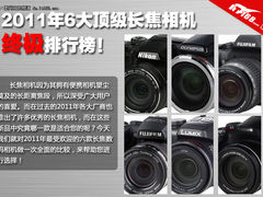 2011年6大顶级长焦相机 终极排行榜！