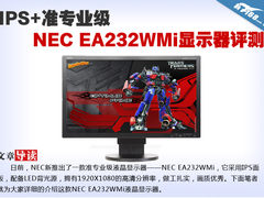 IPS+准专业级NEC EA232WMi显示器评测