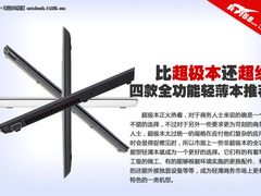 比超极本还超级 四款全功能轻薄本推荐