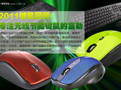 2011键鼠回顾：专注无线节能键鼠的富勒